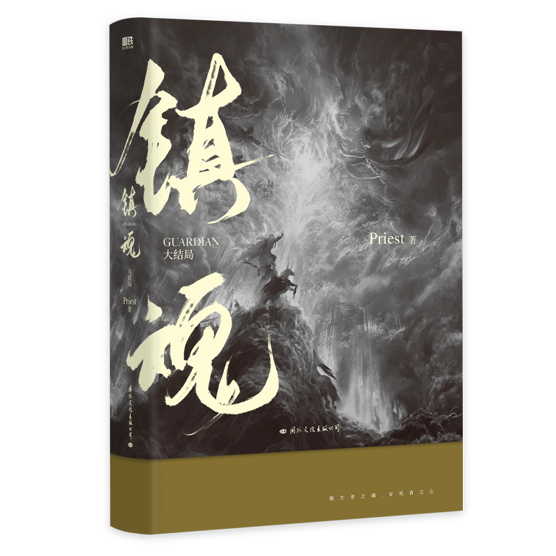 [M]镇魂 大结局-9787512514584高清大图