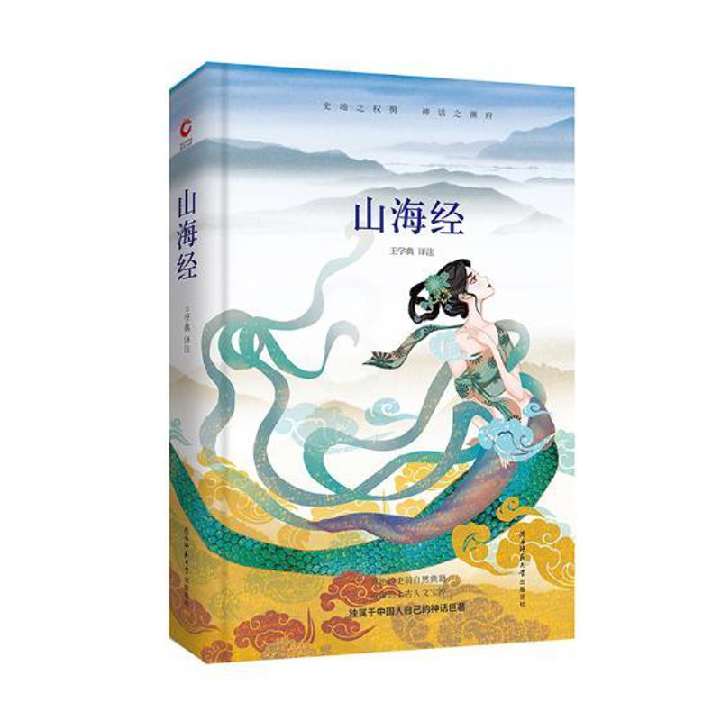 [正版] 山海经(精装) 王学典注 书店 中国古代随笔书籍 畅想书高清大图