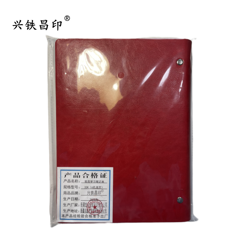 兴铁昌印 党员学习笔记本32K(6孔活页)本高清大图
