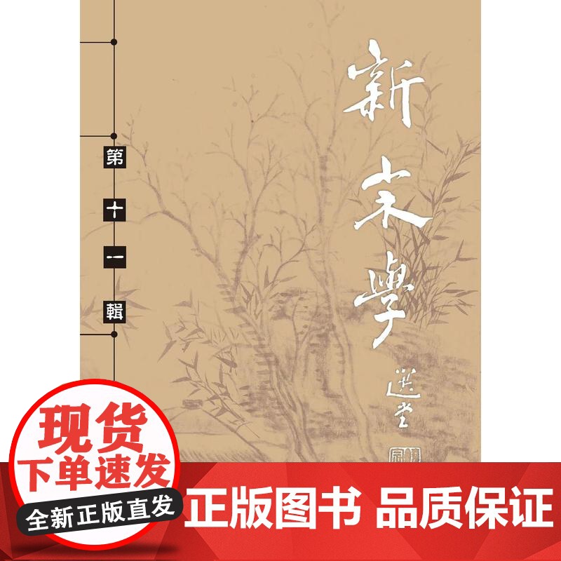 新宋学第十一辑 上海人民出版社王水照朱刚主编复旦大学中文系中国宋代文学学会宋代学术复兴论文集促进文史哲研究高清大图