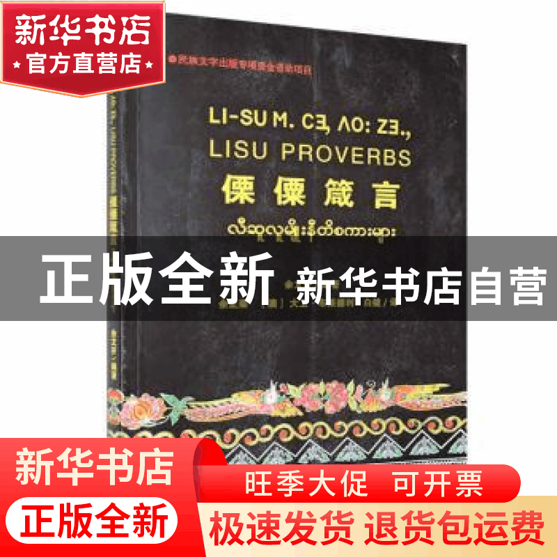 正版 傈僳箴言 余文开 德宏民族出版社 9787555814047 书籍图片