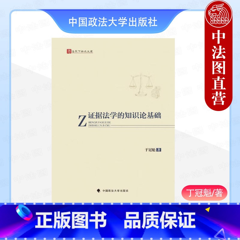 证据法学的知识论基础 【正版】 证据法学的知识论基础 丁冠魁 政法大学 证据法与知识论 证据法学知识法律读物 实用主义认
