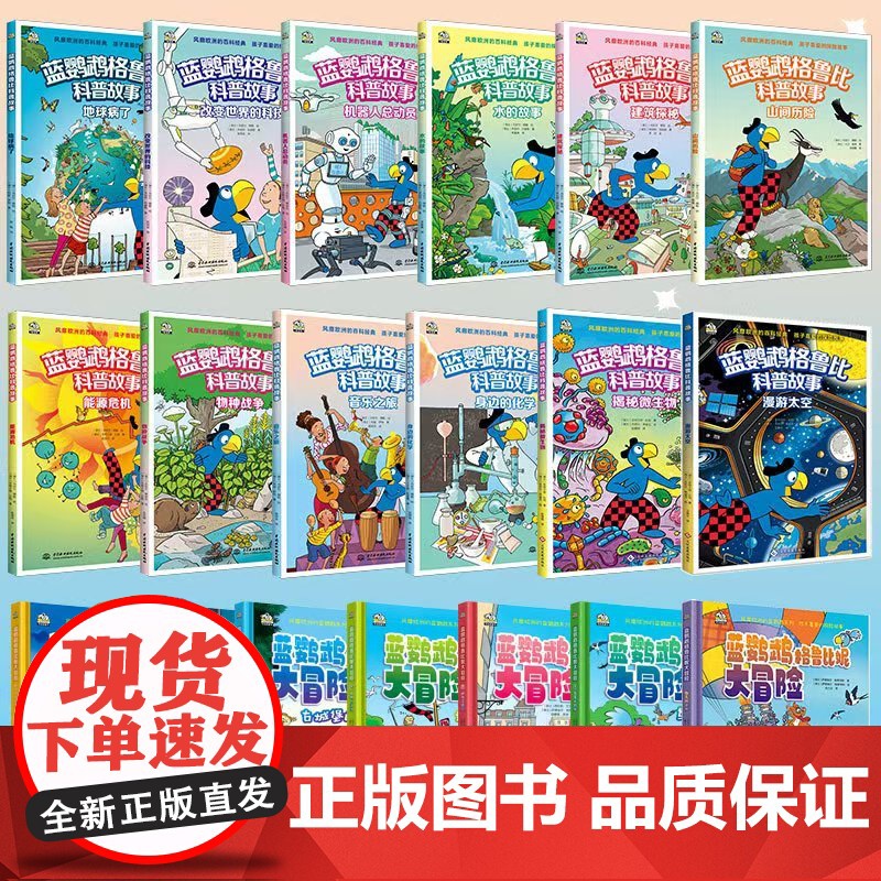 蓝鹦鹉家族豪华套装(全19册):蓝鹦鹉格鲁比科普故事(12册)+蓝鹦鹉格鲁比妮大冒险(7册)儿童科普故事书图画书高清大图