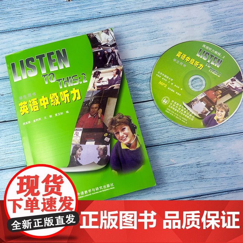 正版 英语中级听力listen to this2大学英语中级听力教程何其莘编 英语中级听力2第二册学生用书听力教材课本外高清大图