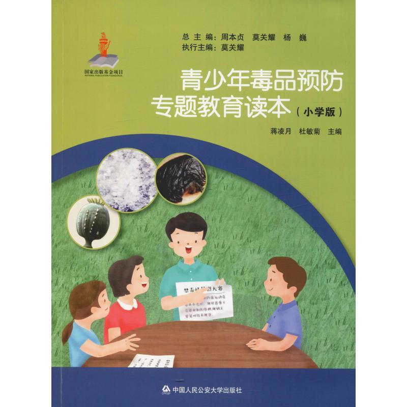 正版新书】青少年毒品预防专题教育读本(小学版)蒋凌月9787565329