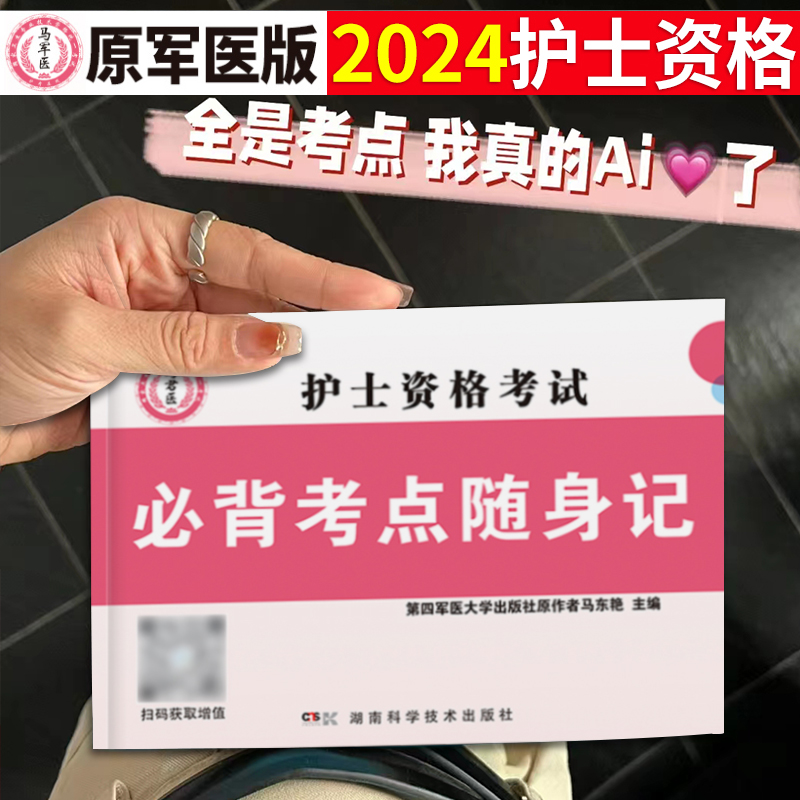 [正版]2024护士资格考试口袋书必背考点随身记掌中宝护考书护资用书职业口袋书军医人卫版雪狐狸轻松过高频考点速记急救包博高清大图