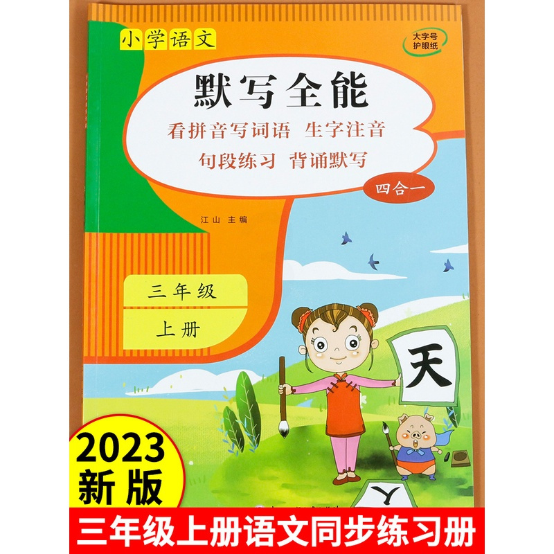 上册 小学三年级 [正版]小学语文默写全能三年级上册语文同步练习册默写能手专项训练积累与默写看拼音写词语生字注音词语练习