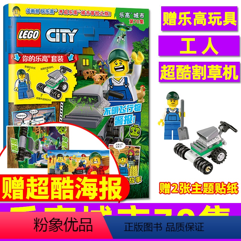 [正版]赠小人仔玩具+海报lego乐高城市杂志2024年5月第70集亲子积木阅读儿童绘本故事期刊系列书画册非2023过