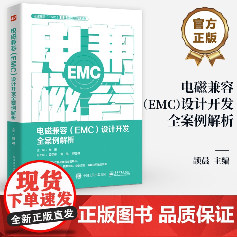 店 电磁兼容 EMC 设计开发全案例解析 产品EMC故障诊断故障整改EMC设计书籍 产品开发工程师设计宝典 EMC培训书高清大图