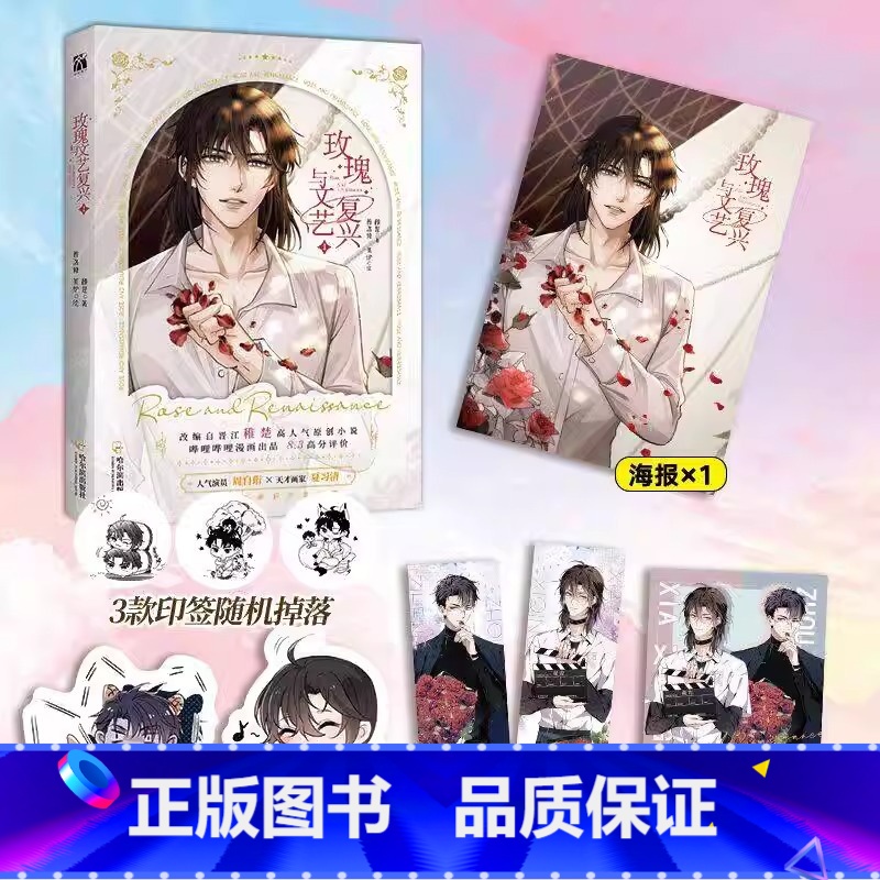 [正版]《玫瑰与文艺复兴1》赠品多多 双插背景镭射立牌*人物透卡挂链*方形双吧唧*双闪亚力色纸 改编自稚楚原创小说《我高清大图