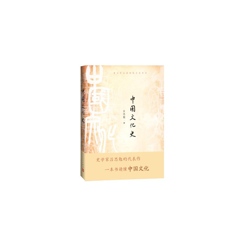 [正版] 中国文化史 吕思勉 著 中国现当代文学理论 文学 青少年传统文化书系 人民文学出版社