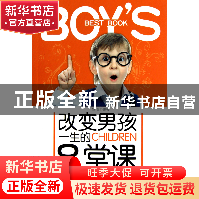 正版 改变男孩一生的8堂课 郝强 新世界 9787510415876 书籍高清大图