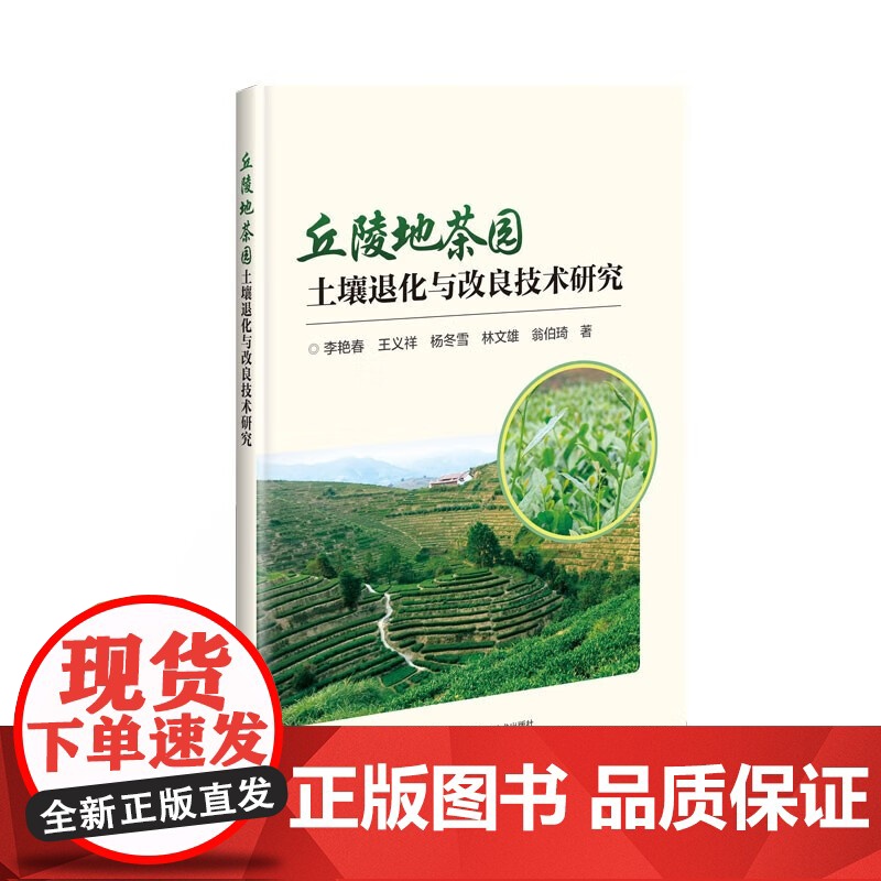 正版书籍 丘陵地茶园土壤退化与改良技术研究 茶园现状与生态环境问题 茶树连作障碍发生机制及其成因分析 微生物群落结构的影高清大图