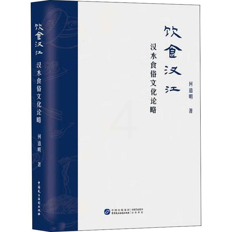 [醉染正版]饮食汉江:汉水食俗文化论略书何道明 菜谱美食书籍高清大图