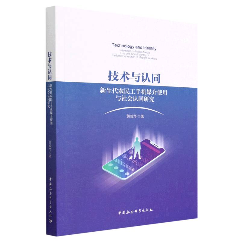 [正版]图书技术与认同:新生代农民工手机媒介使用与社会认同研究黄俊华9787522716176中国社会科学出版社高清大图