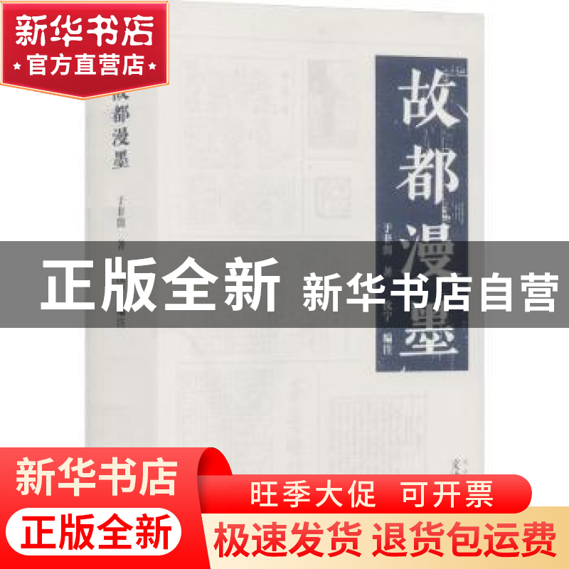 正版 故都漫墨 于非闇著 文津出版社 9787805548319 书籍高清大图