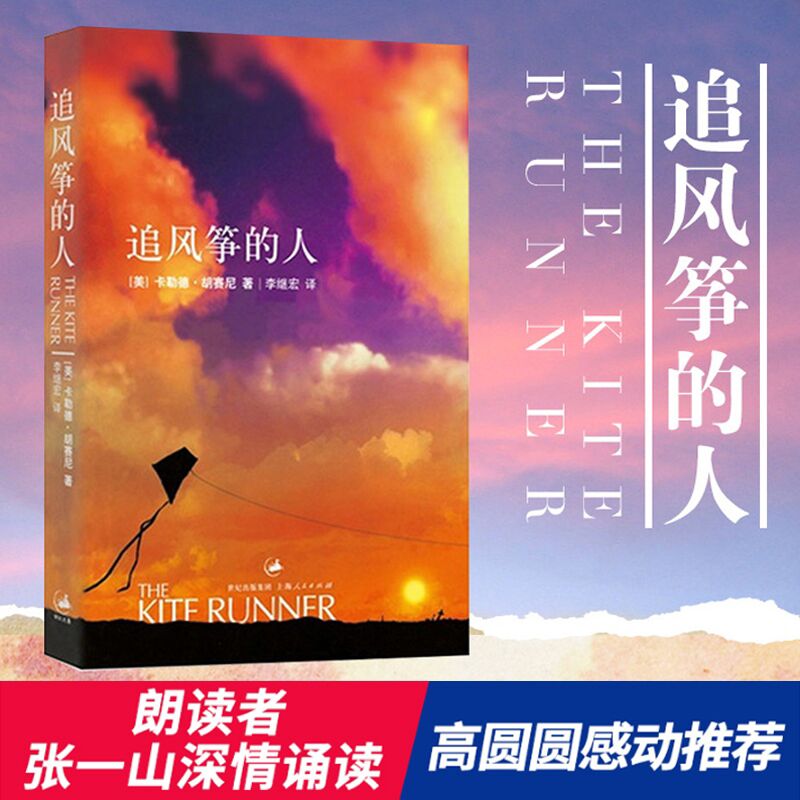 [醉染正版]追风筝的人胡塞尼英文原版中文翻译 正版 高圆圆力荐与摆渡人1984偷影子的人6册同属现当代文学外国随笔小高清大图