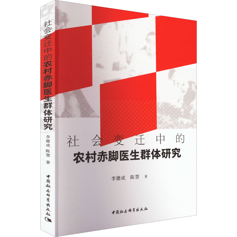 醉染图书社会变迁中的农村赤脚医生群体研究9787520398336高清大图