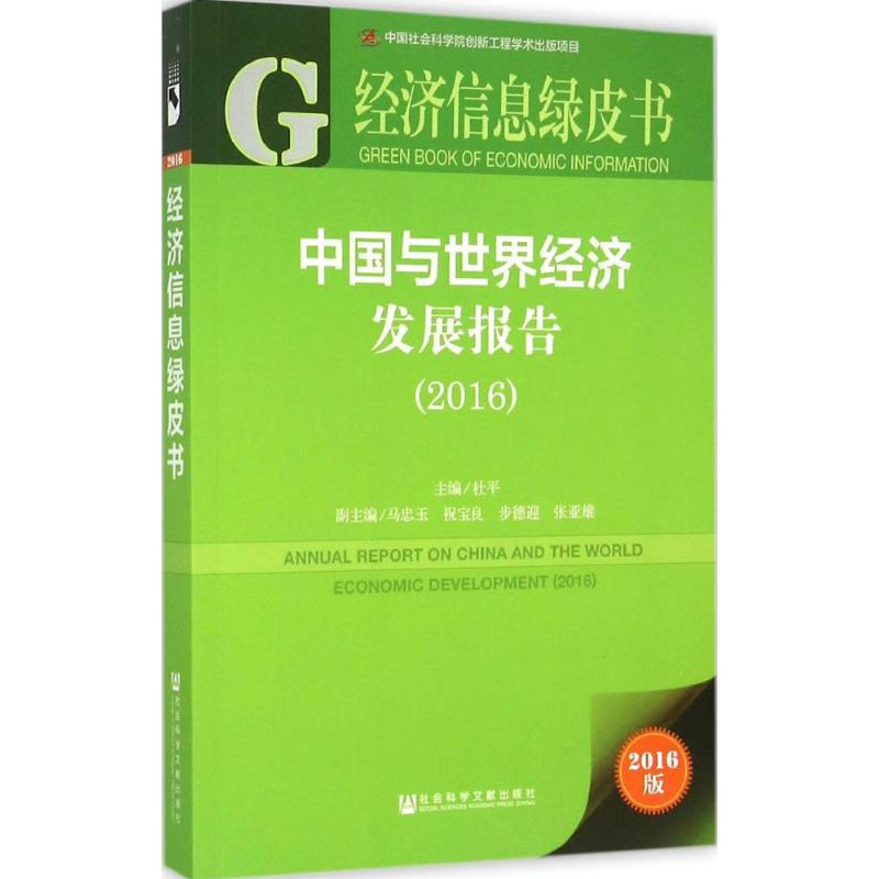 [M]中国与世界经济发展报告.2016-9787509784600高清大图
