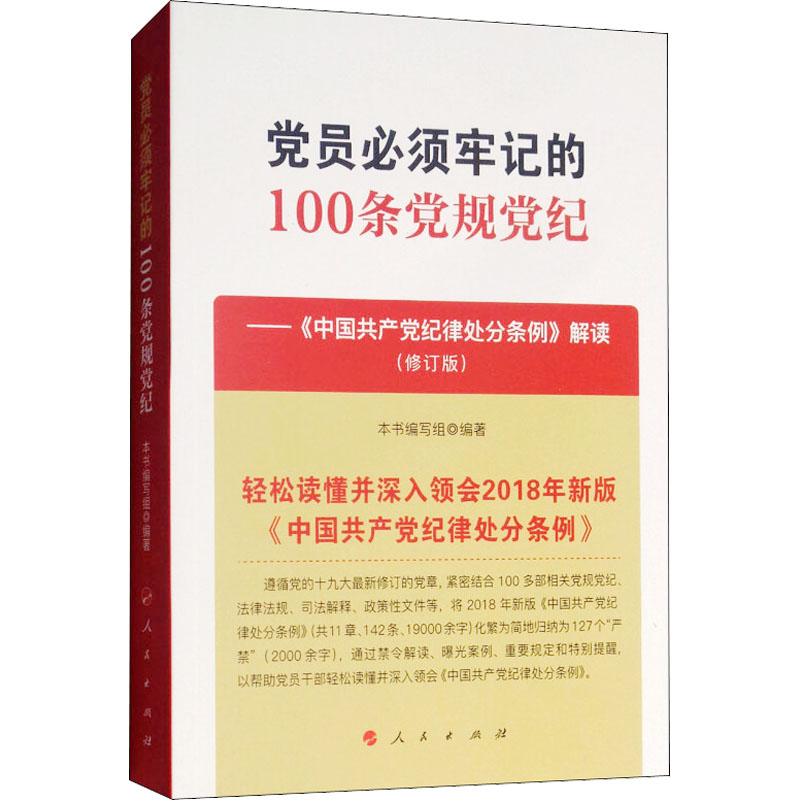 正版新书]党员必须牢记的100条党规党纪——《中国共产党纪律处