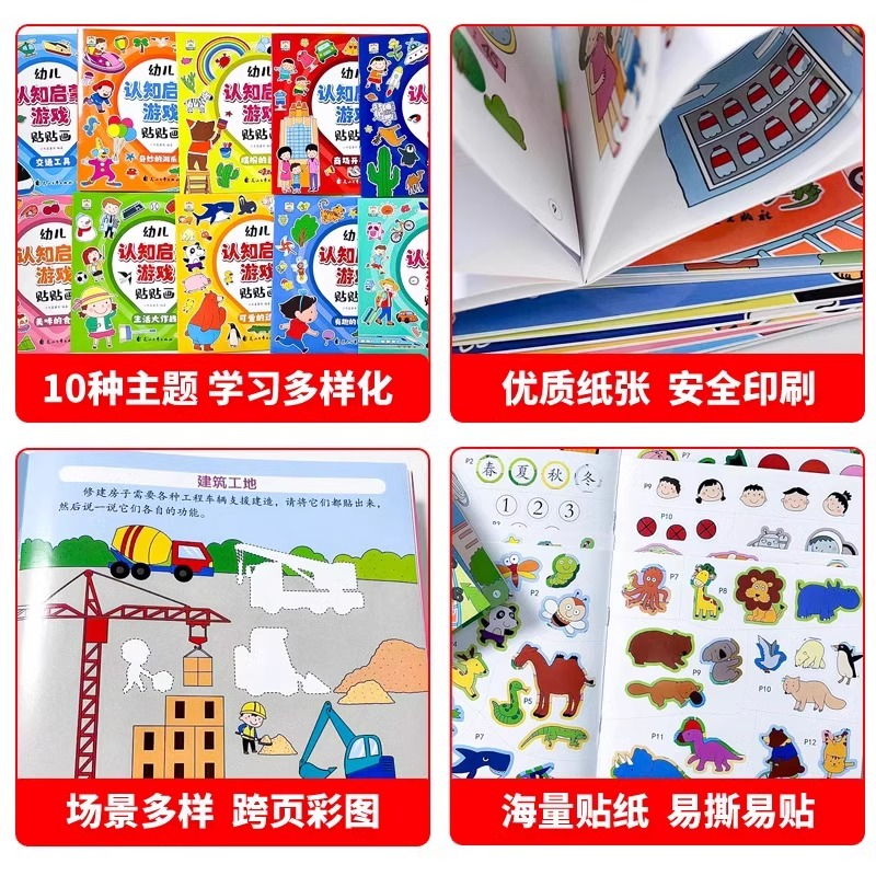 [全10册]幼儿认知启蒙游戏贴贴画 [正版]幼儿认知启蒙贴贴画全10册 动手动脑专注力儿童贴纸书3到6岁早教启蒙益智游戏高清大图