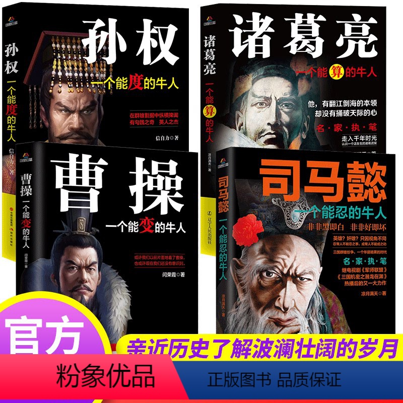 [正版]三国历史人物传记全套4册 中国名人大传全集古代豪杰故事书司马懿传诸葛亮传曹操孙权大人物人心至上著名经典历史小说