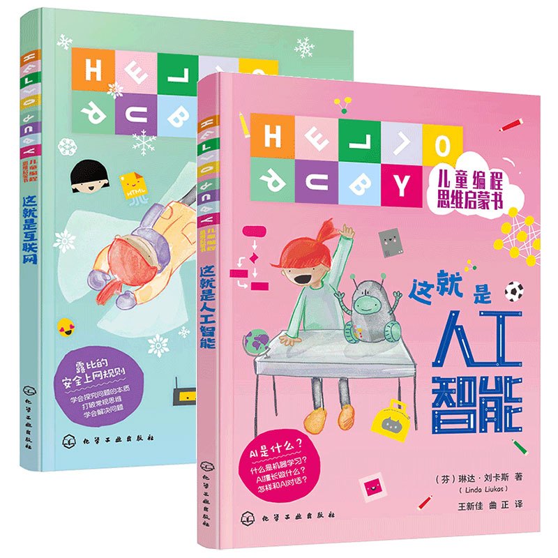 [正版]全2册 这就是人工智能 这就是互联网 HELLO RUBY儿童编程思维启蒙书6-9-12岁儿童小学生课外阅读A
