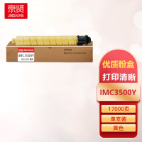 京贤IMC3500Y黄色粉盒适用理光Aficio IMC3000/3500一支