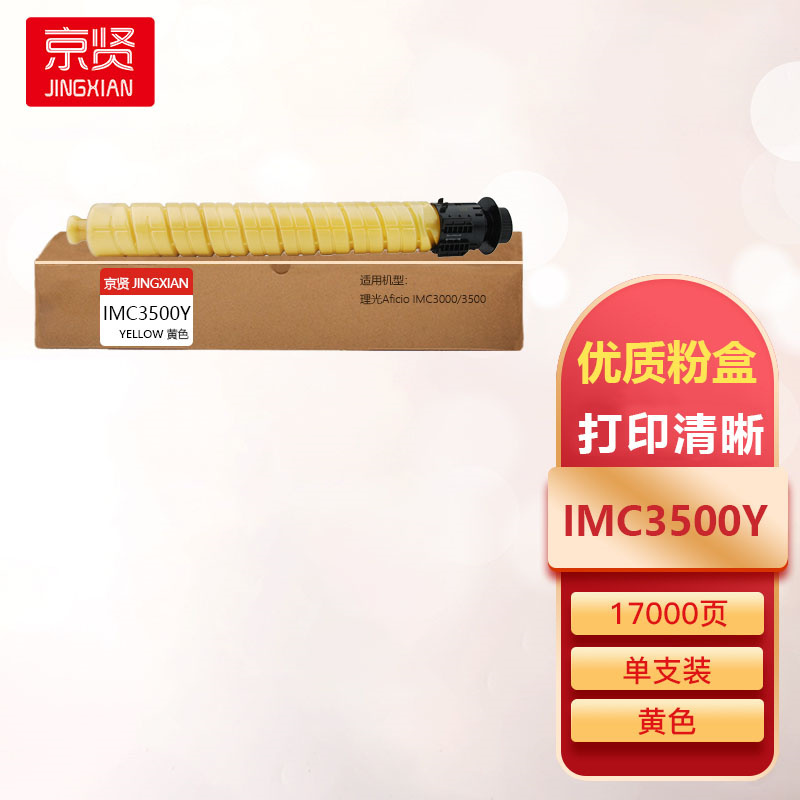 京贤IMC3500Y黄色粉盒适用理光Aficio IMC3000/3500一支