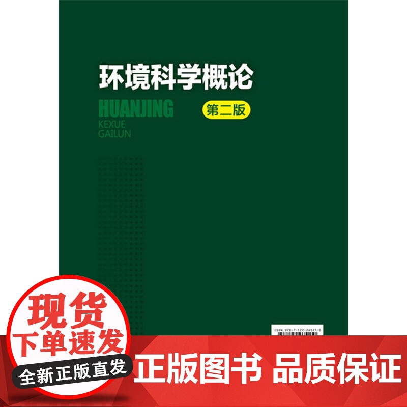 环境科学概论(莫祥银)(第二版)高清大图