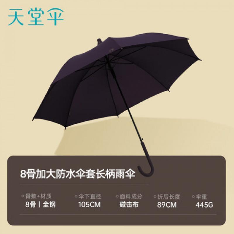 天堂 11012E 晴雨伞 防风雨伞 长柄 大号(单位:把)紫兰