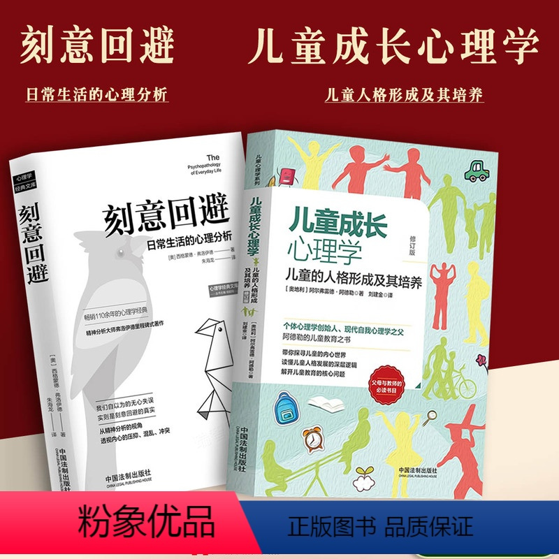 [正版]全2册 儿童成长心理学儿童的人格形成及其培养+刻意回避日常生活的心理分析儿童成长教育/父母教师的常选书目 心理
