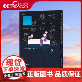【央视网】读小库漫编选系列 在一个人的夜晚想和你说的十件事 果诗隅 著 安抚一天的疲惫与孤寂 漫编室DX