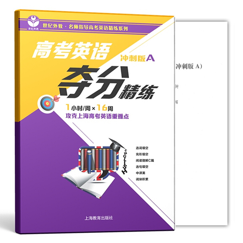 [正版]世纪外教 高考英语夺分精练 基础版A+进价版A+冲刺版A 共3册上海教育出版社 名师指导高考英语精练系列 上海高清大图