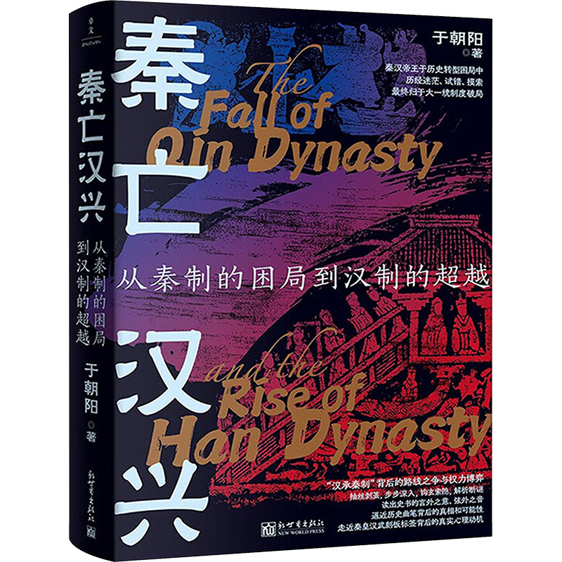[M]秦亡汉兴 从秦制的困局到汉制的超越-9787510479106高清大图