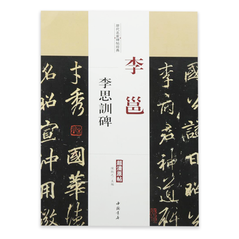[正版]满2件减2元李邕李思训碑历代名家碑帖经典艺术书法篆刻碑帖基础实战临摹练习技能法从入门到精通教程陈钝之中国书店出