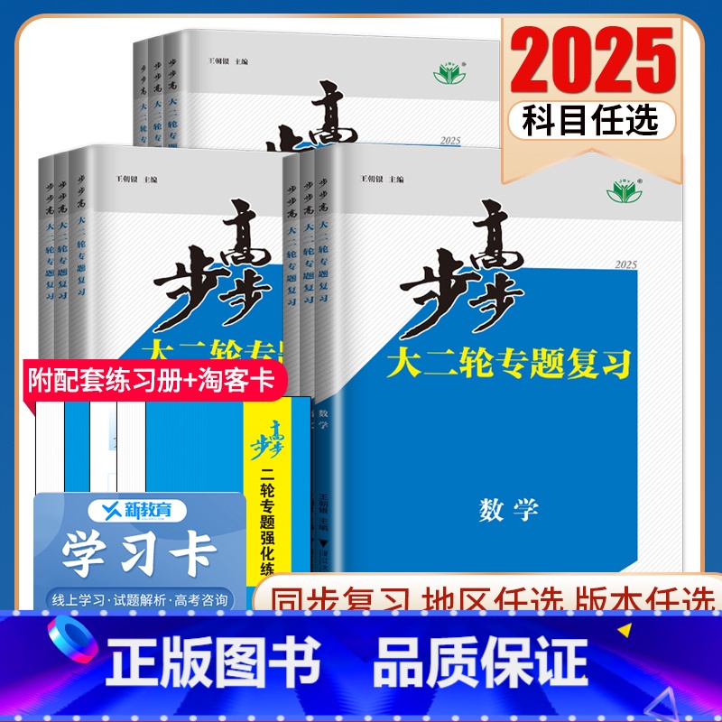 数学 广东 【正版】2025步步高大二轮专题复习语文数学英语物理化学生物政治历史地理新高考各版本任选高三高考总复习组合提