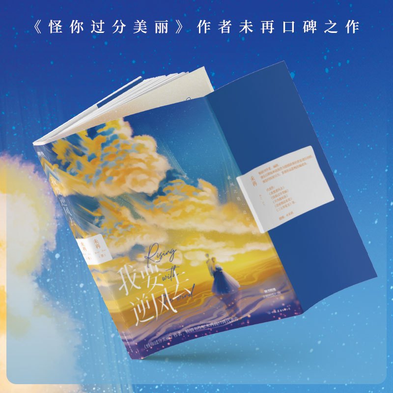[正版]我要逆风去 龚俊 钟楚曦 吴宣仪 高至霆主演电视剧原著小说 怪你过分美丽 作者未再口碑之作 随书附赠主题明信片×