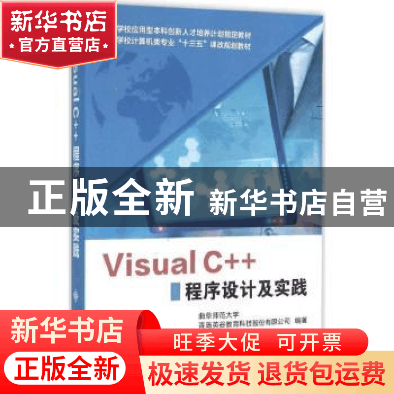 正版 Visual C++程序设计及实践 曲阜师范大学,青岛英谷教育科技图片