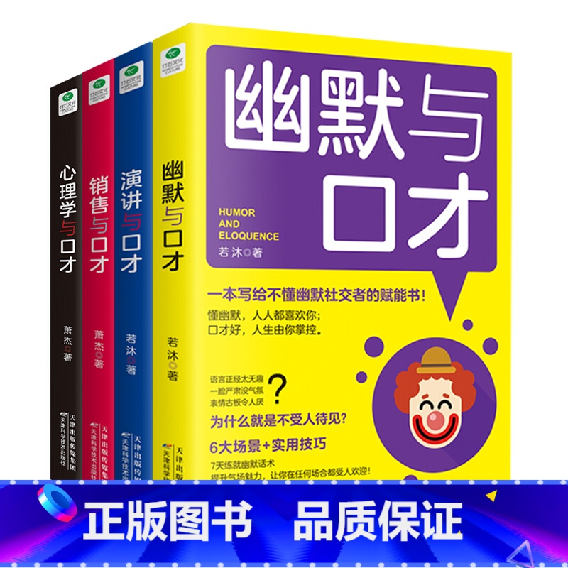 【正版】 口才四绝系列:幽默与口才+演讲与口才+销售与口才+心理学与口才(套装共4册) 成功励志书