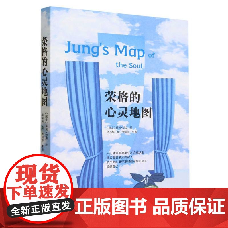 荣格的心灵地图 【瑞士】莫瑞·斯坦/著 傅宗梅/ 译 广西师范大学出版社
