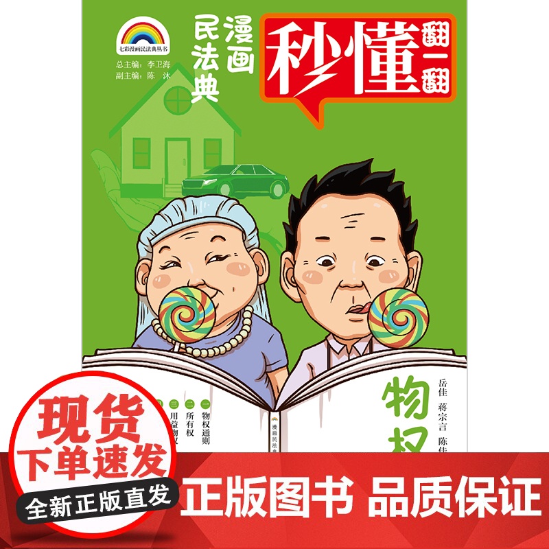 正版 七彩漫画民法典·物权编 岳佳 蒋宗言 陈佳旺编绘 法律出版社高清大图