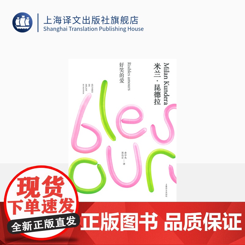 好笑的爱 米兰·昆德拉作品全新系列(精装)余中先译 短篇小说集 上海译文出版社 正版高清大图