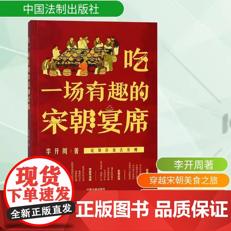 吃一场有趣的宋朝宴席 李开周著 吃货应该去宋朝 感受宋朝的饮食文化 过一场风雅的宋朝生活 宋代衣食住行中国法制出版社 正高清大图
