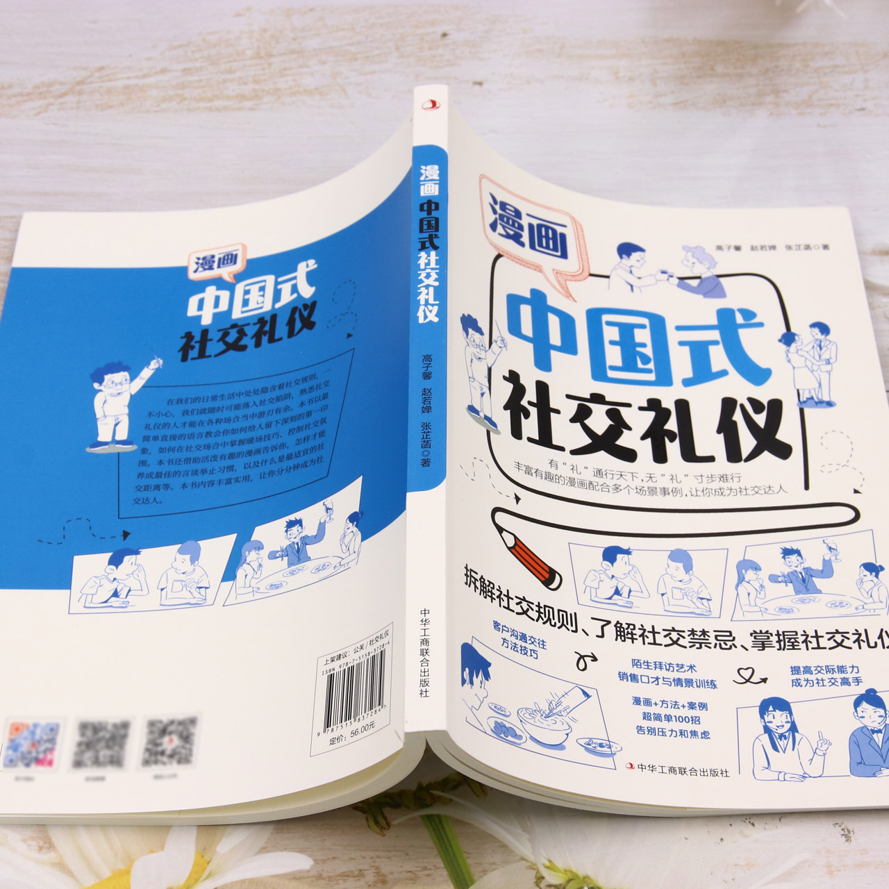 [正版]漫画中国式社交礼仪高清大图