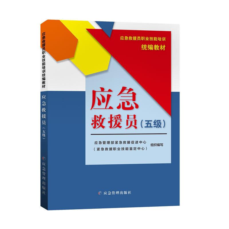 正版新书]应急救援员:五级应急管理部紧急救援促进中心978750208高清大图