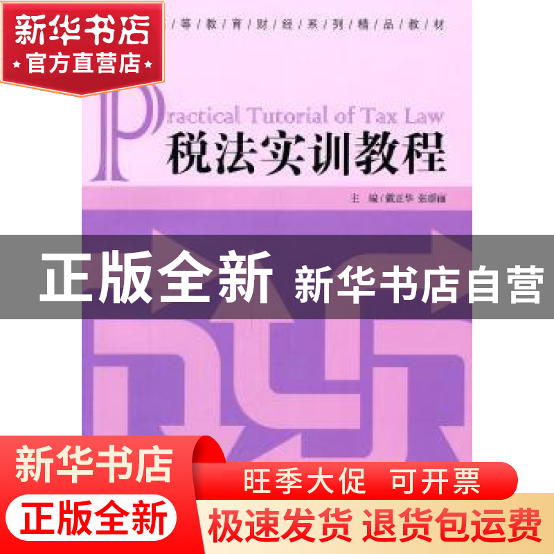 正版 税法实训教程 戴正华,张群丽主编 经济管理出版社 97高清大图