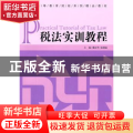 税法实训教程
