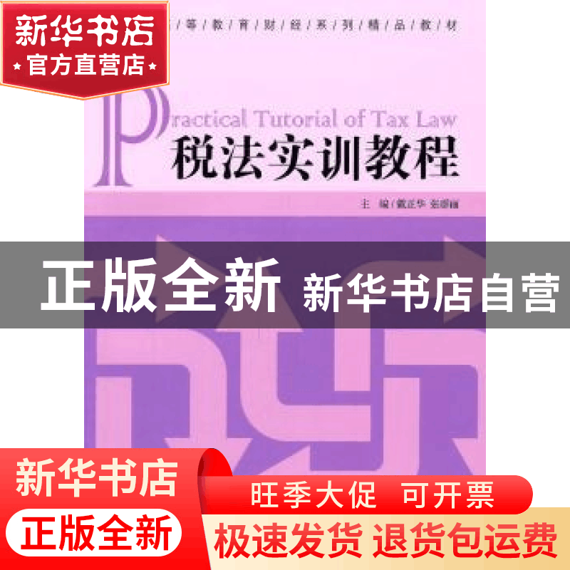 正版 税法实训教程 戴正华,张群丽主编 经济管理出版社 97图片