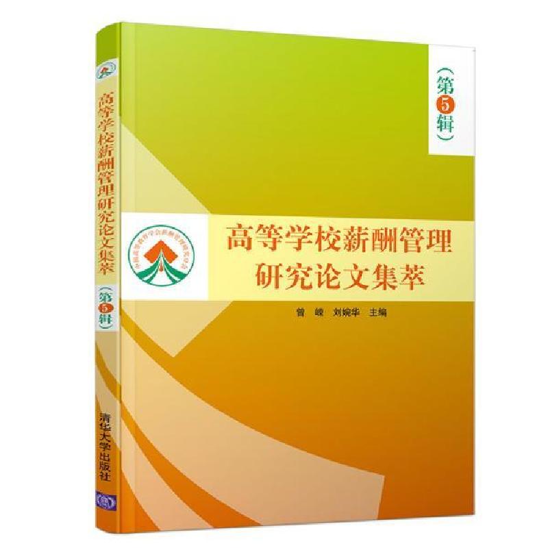 正版新书】高等学校薪酬管理研究论文集萃(第5辑)曾嵘、刘婉华978